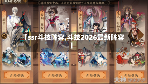 【ssr斗技阵容,斗技2026最新阵容】