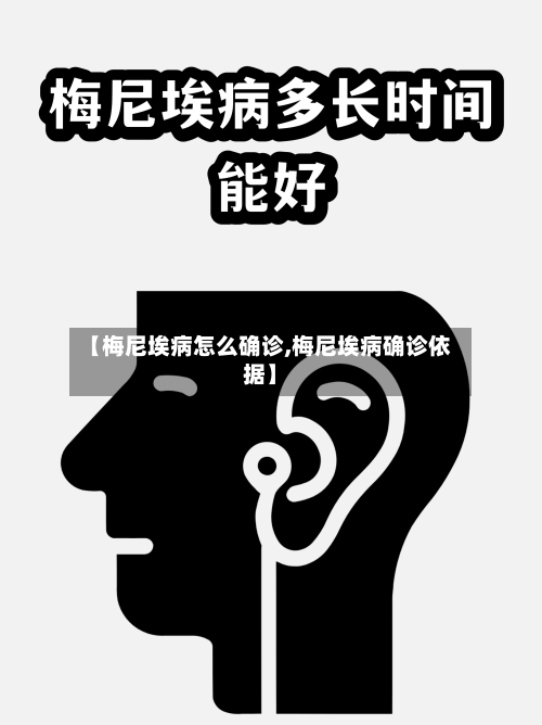 【梅尼埃病怎么确诊,梅尼埃病确诊依据】
