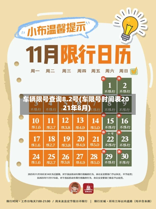 车辆限号查询8.2号(车限号时间表2021年8月)
