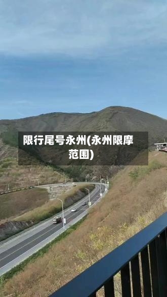 限行尾号永州(永州限摩范围)-第3张图片