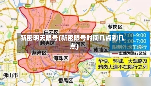新密明天限号(新密限号时间几点到几点)
