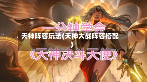 天神阵容玩法(天神大战阵容搭配)