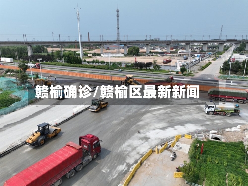 赣榆确诊/赣榆区最新新闻