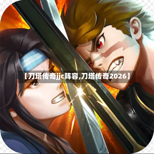 【刀塔传奇jjc阵容,刀塔传奇2026】-第2张图片