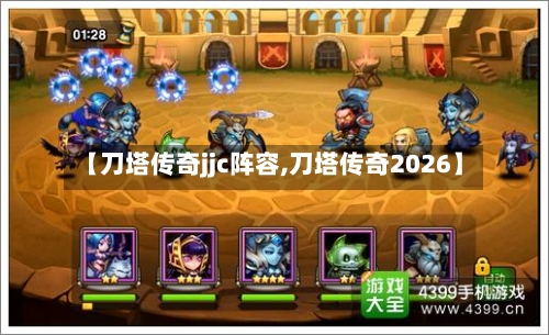 【刀塔传奇jjc阵容,刀塔传奇2026】