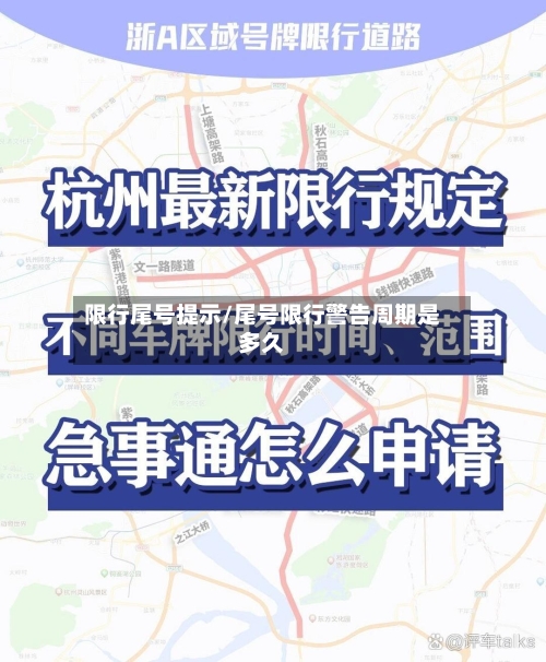 限行尾号提示/尾号限行警告周期是多久