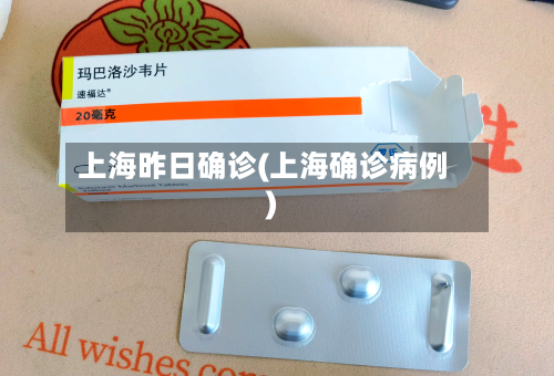 上海昨日确诊(上海确诊病例)