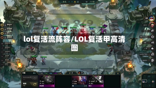 lol复活流阵容/LOL复活甲高清图-第2张图片