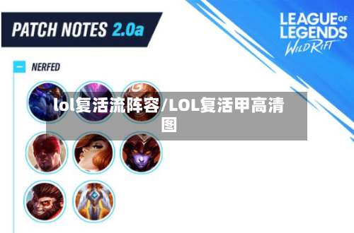 lol复活流阵容/LOL复活甲高清图