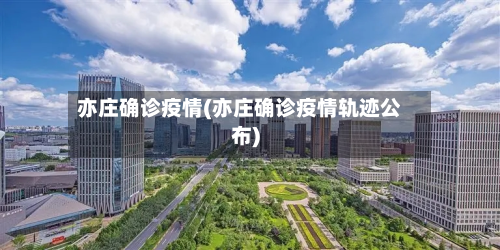 亦庄确诊疫情(亦庄确诊疫情轨迹公布)-第2张图片