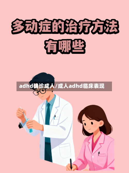 adhd确诊成人/成人adhd临床表现-第3张图片
