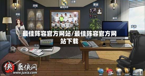 最佳阵容官方网站/最佳阵容官方网站下载-第2张图片