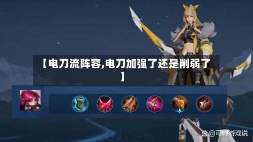 【电刀流阵容,电刀加强了还是削弱了】-第2张图片