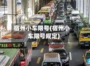 宿州小车限号(宿州小车限号规定)