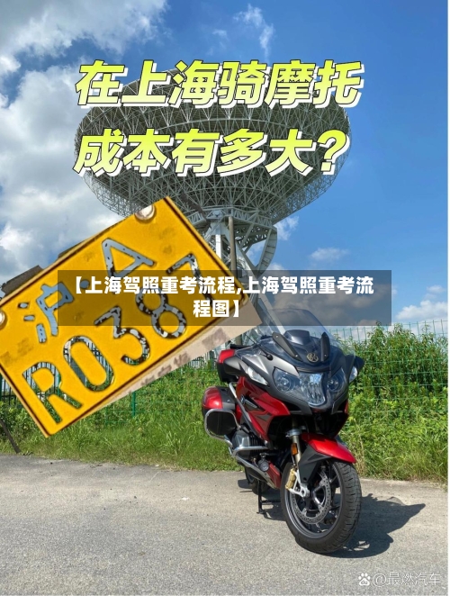 【上海驾照重考流程,上海驾照重考流程图】-第2张图片