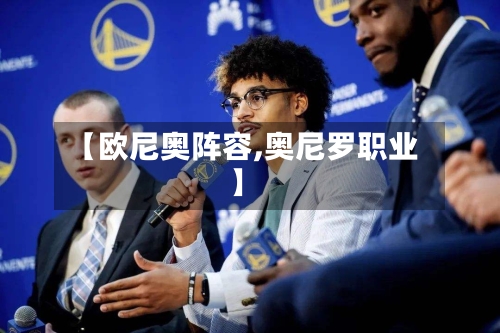 【欧尼奥阵容,奥尼罗职业】