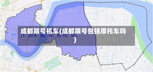 成都限号机车(成都限号包括摩托车吗)