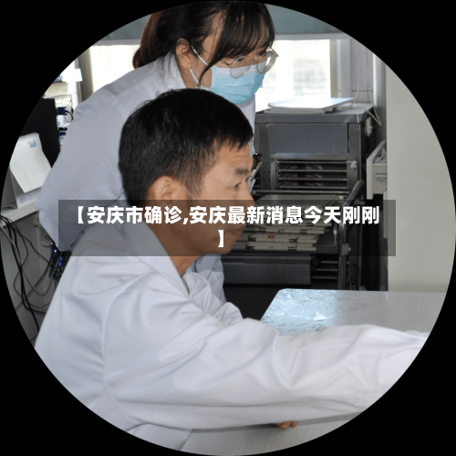 【安庆市确诊,安庆最新消息今天刚刚】-第3张图片