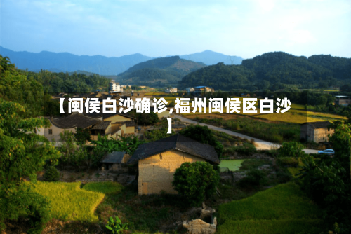 【闽侯白沙确诊,福州闽侯区白沙】-第2张图片