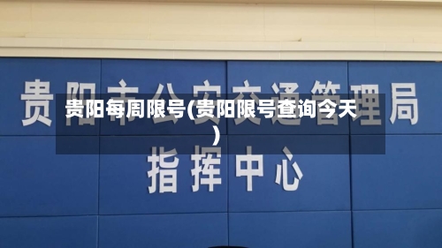 贵阳每周限号(贵阳限号查询今天)