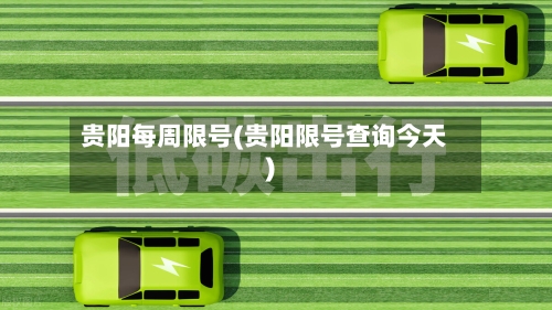 贵阳每周限号(贵阳限号查询今天)-第3张图片