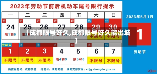 【成都限号好久,成都限号好久能出城】-第3张图片
