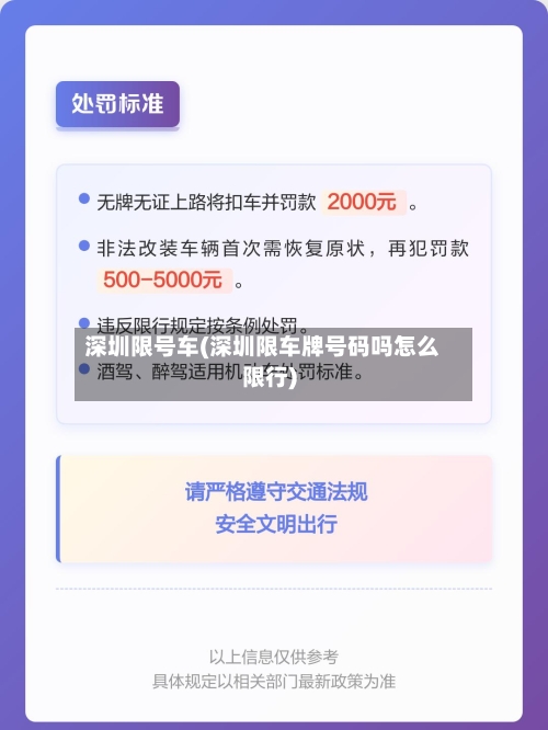 深圳限号车(深圳限车牌号码吗怎么限行)