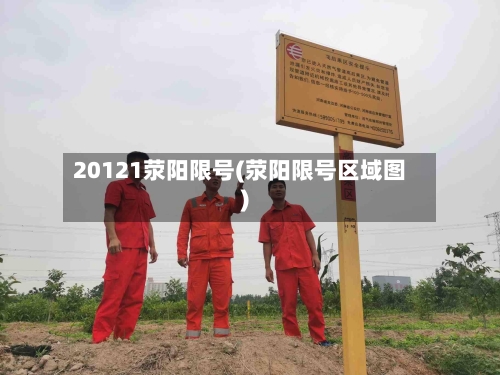 20121荥阳限号(荥阳限号区域图)-第2张图片