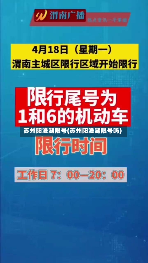 苏州阳澄湖限号(苏州阳澄湖限号吗)-第2张图片