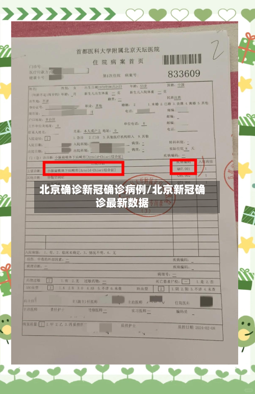 北京确诊新冠确诊病例/北京新冠确诊最新数据