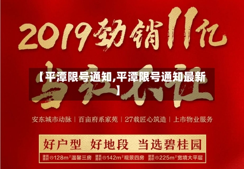 【平潭限号通知,平潭限号通知最新】-第3张图片