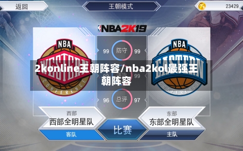2konline王朝阵容/nba2kol最强王朝阵容-第2张图片