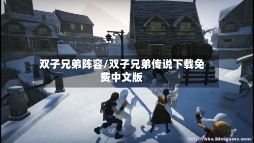 双子兄弟阵容/双子兄弟传说下载免费中文版