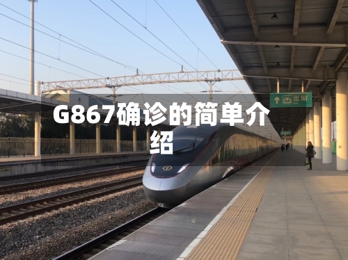 G867确诊的简单介绍-第3张图片