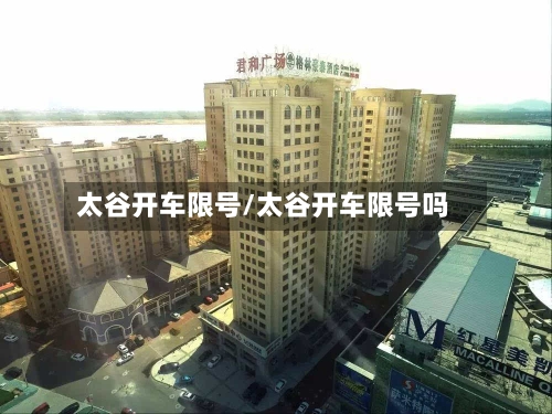 太谷开车限号/太谷开车限号吗-第2张图片