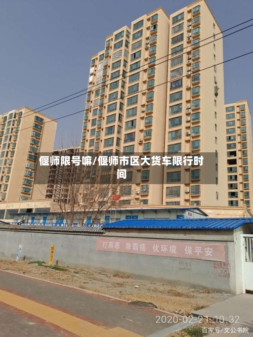 偃师限号嘛/偃师市区大货车限行时间