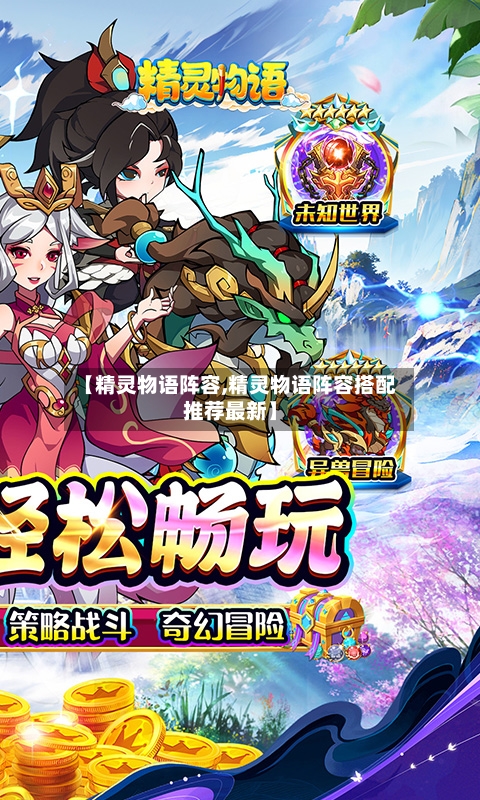 【精灵物语阵容,精灵物语阵容搭配推荐最新】-第2张图片
