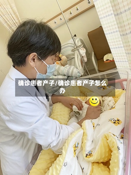 确诊患者产子/确诊患者产子怎么办-第3张图片