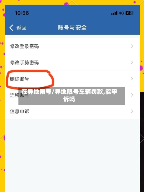在异地限号/异地限号车辆罚款,能申诉吗-第2张图片