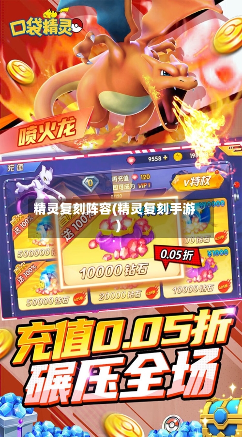精灵复刻阵容(精灵复刻手游)