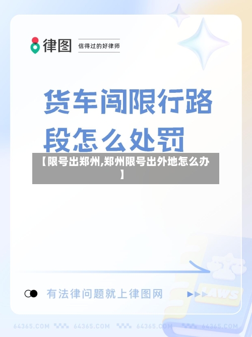 【限号出郑州,郑州限号出外地怎么办】