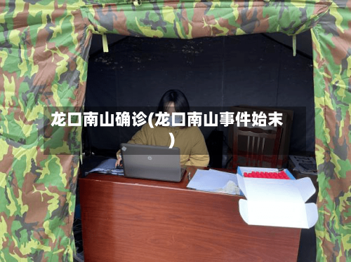 龙口南山确诊(龙口南山事件始末)
