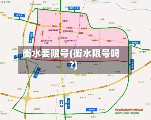 衡水要限号(衡水限号吗?)