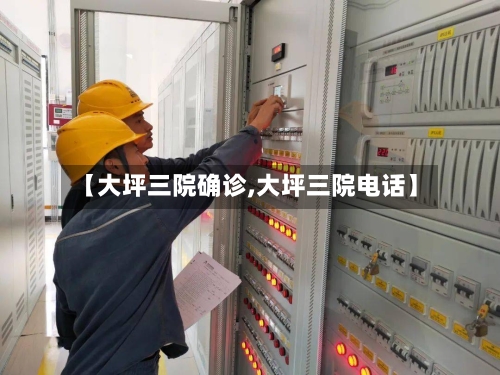 【大坪三院确诊,大坪三院电话】