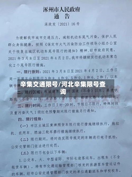 辛集交通限号/河北辛集限号查询-第3张图片