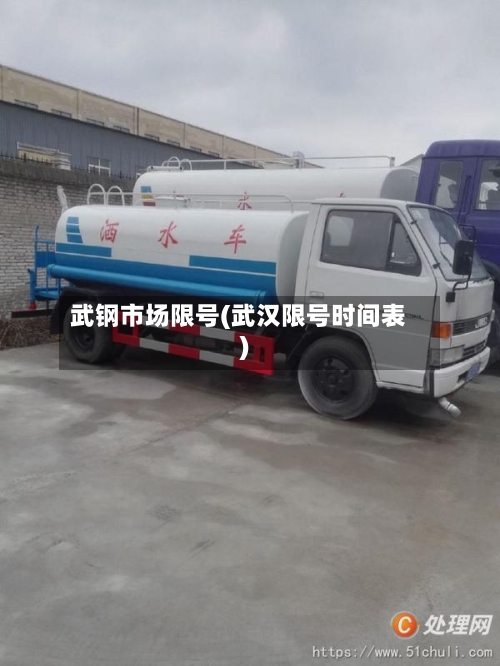 武钢市场限号(武汉限号时间表)