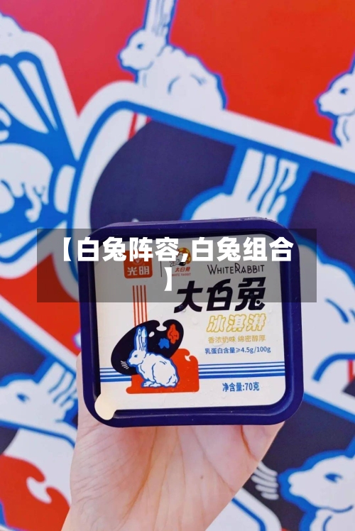 【白兔阵容,白兔组合】-第3张图片