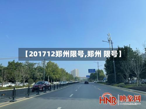 【201712郑州限号,郑州 限号】