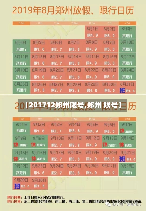 【201712郑州限号,郑州 限号】-第2张图片
