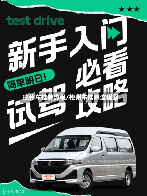 德州车挂牌流程/德州车挂牌流程图-第2张图片
